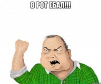 В рот ебал!!! 