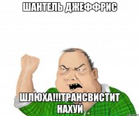 Шантель Джеффрис ШЛЮХА!!!трансвистит нахуй