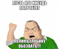 пусть кто нибудь попробует Полину Злобину обозвать!!!