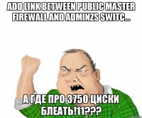 Add link between Public Master Firewall and ADMINZS SWITC... А где про 3750 циски блеать!11???