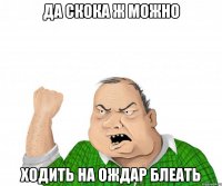 да скока ж можно ходить на Ождар блеать