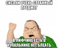 Сиськи очень странный предмет В лифчике есть в купальнике нет блеать