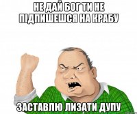 Не дай бог ти не підпишешся на КРАБУ Заставлю лизати ДУПУ