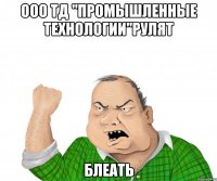ООО ТД "Промышленные технологии"рулят блеать