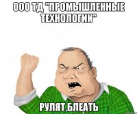 ООО ТД "Промышленные технологии" рулят,блеать