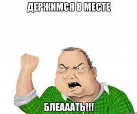 Держимся в месте БЛЕАААТЬ!!!