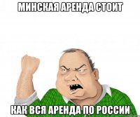 МИНСКАЯ АРЕНДА СТОИТ КАК ВСЯ АРЕНДА ПО РОССИИ