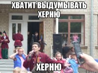 Хватит выдумывать херню херню