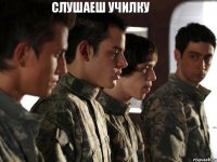 слушаеш училку 