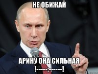 НЕ ОБИЖАЙ Арину ОНА СИЛЬНАЯ !-----:------!