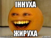 Іннуха жируха