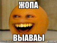 жопа выаваы