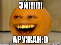 Эй!!!!!! Аружан:D