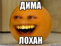 дима лохан