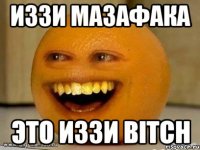 Иззи Мазафака Это Иззи BITCH