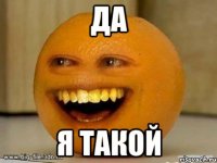 Да Я такой