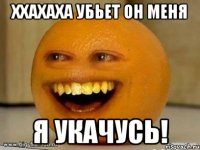 ххахаха убьет он меня я укачусь!