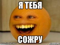 я тебя сожру