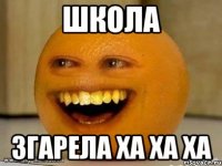 школа згарела ха ха ха