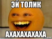 эй толик ахахахахаха