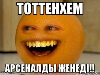 Тоттенхем Арсеналды женеді!!