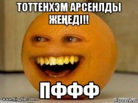 Тоттенхэм Арсенлды жеңеді!! Пффф