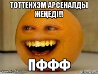 Тоттенхэм Арсеналды жеңеді!! Пффф