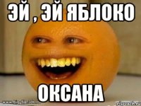 эй , эй яблоко оксана