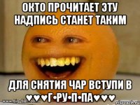 0кто прочитает эту надпись станет таким для снятия чар вступи в ♥♥♥г•ру•п•па♥♥♥