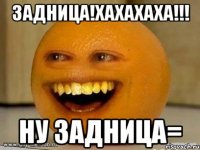 задница!хахахаха!!! ну задница=