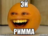 Эй Римма