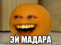  эй мадара