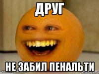 друг не забил пенальти