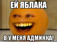 ей яблака В у меня Админка!