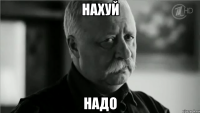 нахуй надо