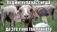 подмигнула кассирша да это у них так принято