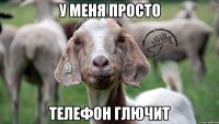 у меня просто телефон глючит