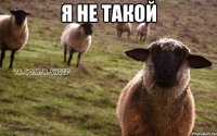 я не такой 