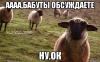 Аааа,бабуты обсуждаете Ну,ок