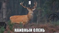 Я Наивный олень