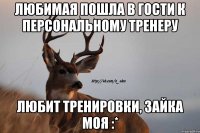 Любимая пошла в гости к персональному тренеру Любит тренировки, зайка моя :*