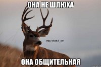 она не шлюха она общительная