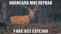 Написала мне первая у нас все серезно