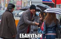 Е Ебанутый