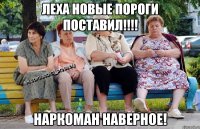 Леха новые пороги поставил!!!! наркоман наверное!