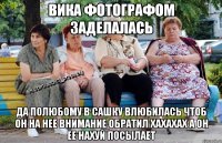 вика фотографом заделалась да полюбому в сашку влюбилась чтоб он на нее внимание обратил хахахах а он ее нахуй посылает