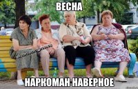 весна наркоман наверное