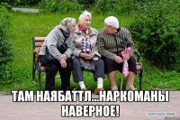  там наябаттл...наркоманы наверное!