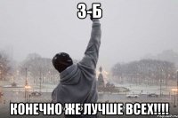 3-б Конечно же лучше всех!!!!