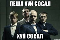 Леша хуй сосал Хуй сосал